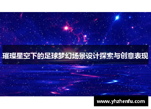 璀璨星空下的足球梦幻场景设计探索与创意表现