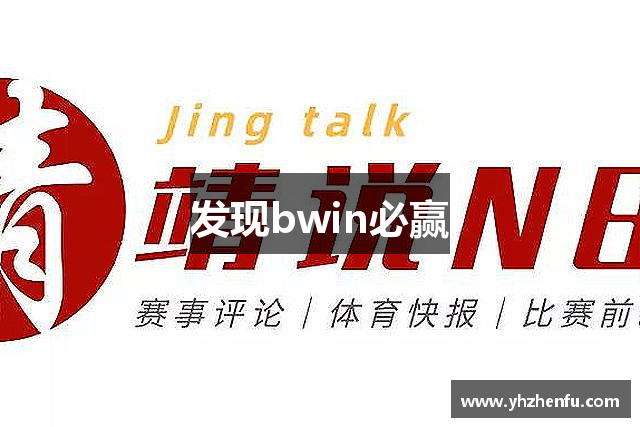 发现bwin必赢